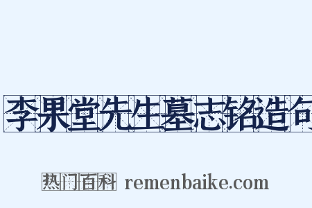 李果堂先生墓志铭造句是什么意思的图片